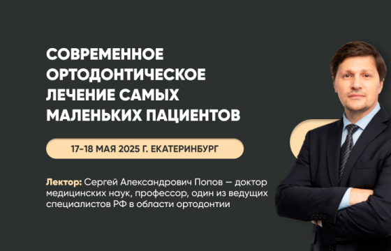 Современное ортодонтическое лечение самых маленьких пациентов