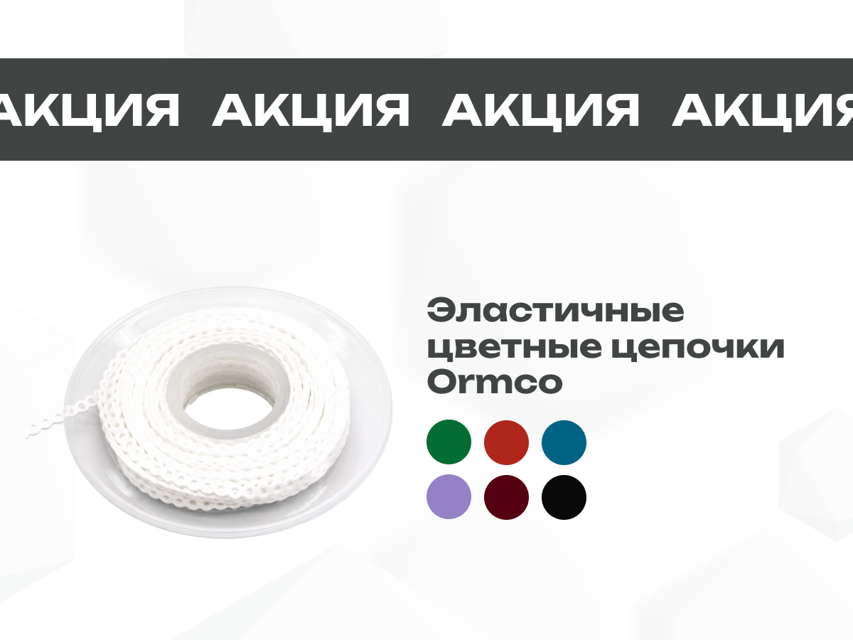 Специальное предложение на Эластичные цветные цепочки Ormco