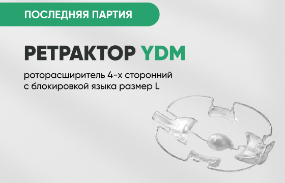 Ретрактор (роторасширитель) 4-х сторонний с блокировкой языка размер L (YDM) за 1 600 руб.