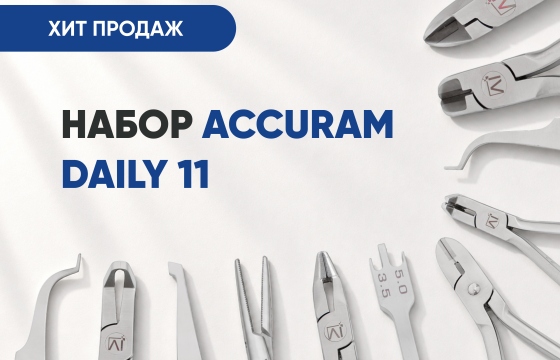 Набор инструментов Accuram Daily 11 за 46 000 руб.